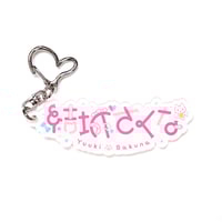 お名前ロゴアクリルキーホルダー 2024 | 結城さくなオフィシャルストア