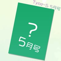 BIGフォトカード５月号 Type-S 【A4・サイン入り】