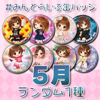 【ランダム1種】#みんとらいぶ缶バッジ【５月】