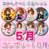 【コンプリート8種】#みんとらいぶ缶バッジ【5月】