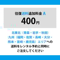 【送料追加A】北東北・九州エリア