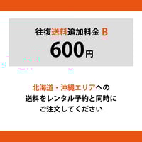 【送料追加B】北海道・沖縄エリア