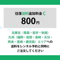 【送料追加C】北東北・九州エリア