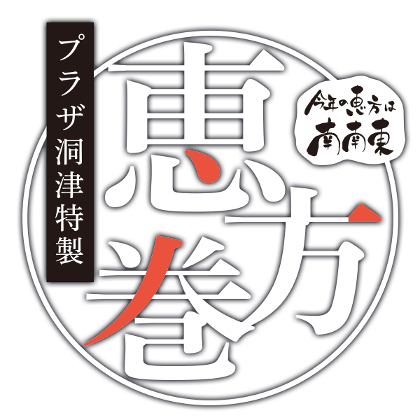 プラザ洞津特製 恵方巻