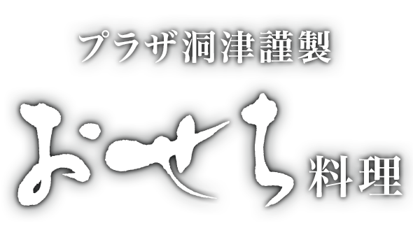プラザ洞津特製 おせち料理