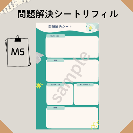 M5リフィル 問題解決シート