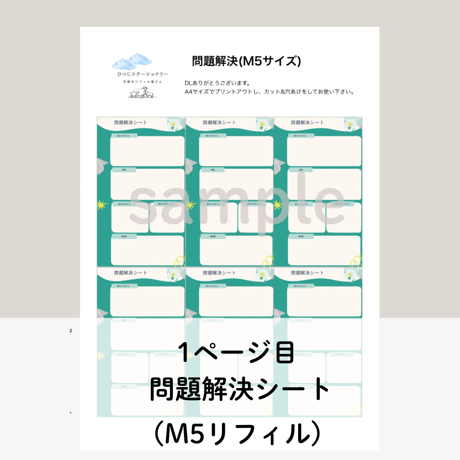 M5リフィル 問題解決シート