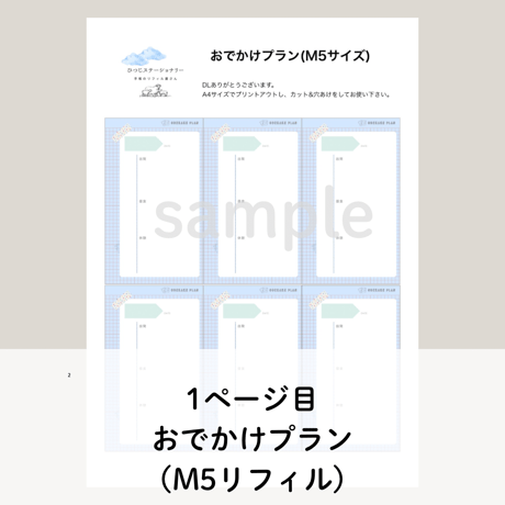 M5リフィル おでかけプラン