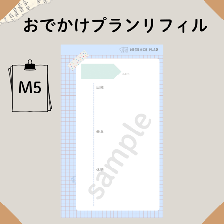 M5リフィル おでかけプラン