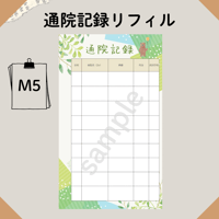 M5リフィル 通院記録