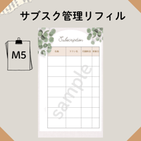 M5リフィル サブスク管理