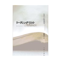 リーディング・リスト