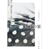 歓楽の家