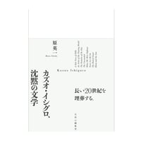 カズオ・イシグロ、沈黙の文学