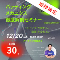 【2025最新版】バッティングメカニクス徹底解剖セミナー