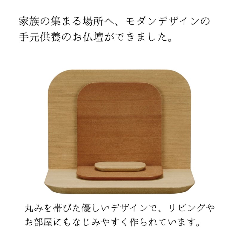 ステージ型仏壇 手元供養 家具調仏壇 タモ ナチュラルカラー ステージ型仏壇 手元供養 家具調仏壇 タモ ナチュラルカラー