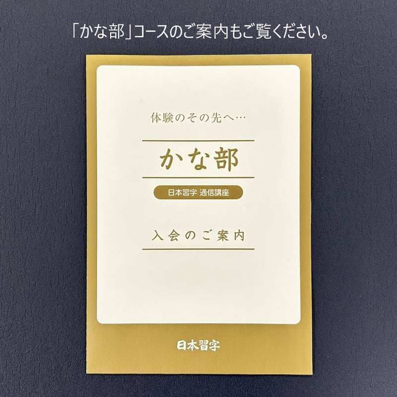 日本習字かな部 手習体験』 | 日本習字かな部 手習体験