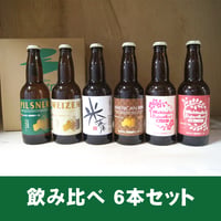 飲み比べ6本セット