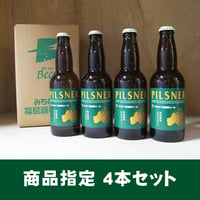 商品指定：4本セット