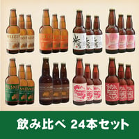 飲み比べ24本セット