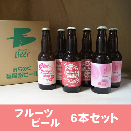 フルーツビール 6本セット