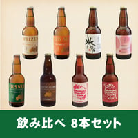 飲み比べ8本セット
