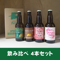 飲み比べ4本セット
