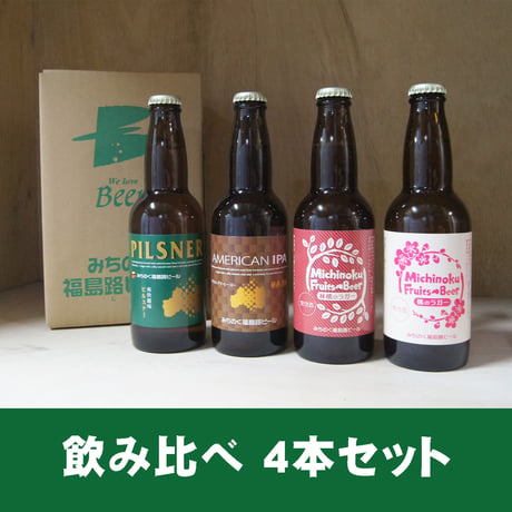 飲み比べ4本セット