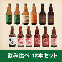 飲み比べ12本セット