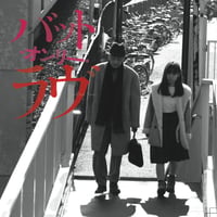 CD『バット・オンリー・ラヴ 』オリジナル・サウンドトラック