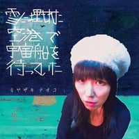 CD『雪に埋もれた空港で宇宙船を待っていた』ミヤザキ ナオコ