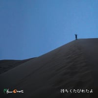 CD『待ちくたびれたよ』Misaco + Otherz