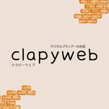 デジタルプランナーのお店 clapyweb
