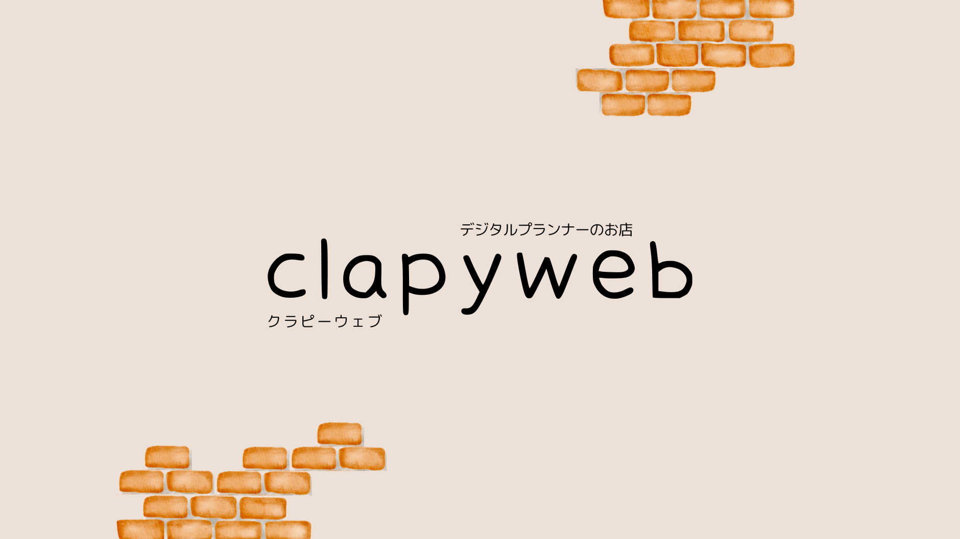 デジタルプランナーのお店 clapyweb