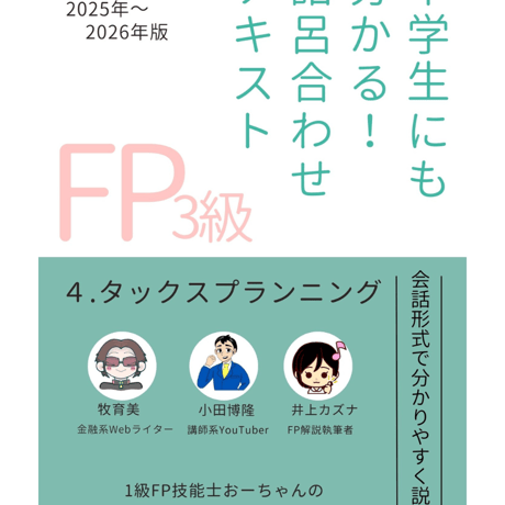 中学生にも分かる！語呂合わせテキスト　４．タックスプランニング