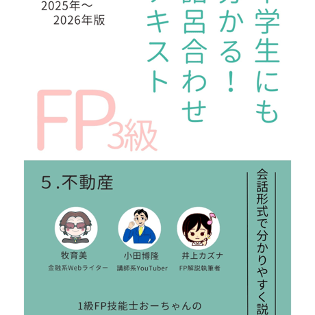 中学生にも分かる！語呂合わせテキスト　５．不動産