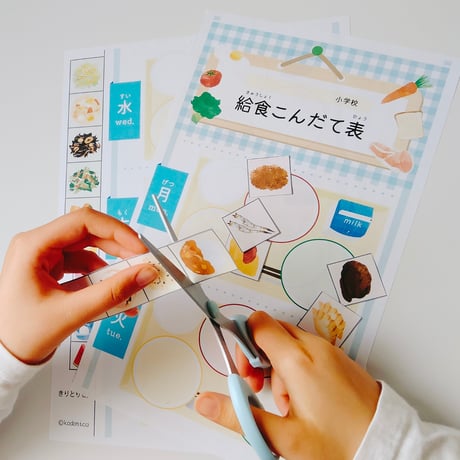 【無料】はさみの練習｜自分で作る給食こんだて表