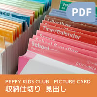 ペッピーキッズクラブ ピクチャーカード 収納　仕切り　見出し【データ販売】