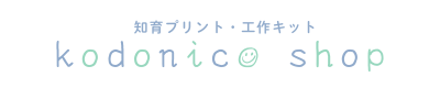 kodonico shop│知育プリント・工作キット