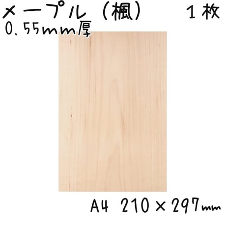 0.55ｍｍ厚 メープル(楓)材 A4size【210×297ｍｍ】 1枚