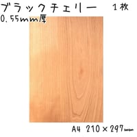 0.55ｍｍ厚 ブラックチェリー材 A4size【210×297ｍｍ】 1枚