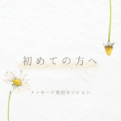 話さなくても大丈夫🌸文字で寄り添うメッセージケア