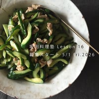 - 決済専用-坂田料理塾　第二期 -　Lesson16　炒め物って呼ばないで！とびきりごはんのおかず