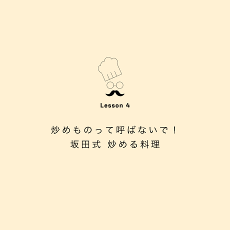 - 受付終了済み - Lesson３　炒めものって呼ばないで！ 坂田式 炒める料理【定期受講】
