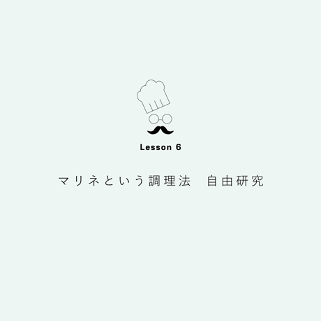 -受付終了済み- Lesson６　マリネという調理法　自由研究【定期受講】