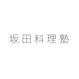 坂田料理塾