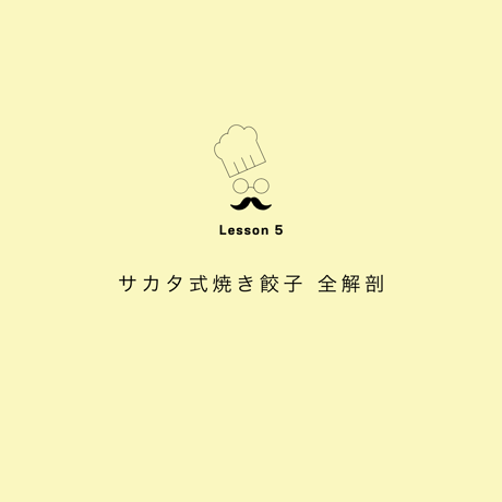 -受付終了済み- Lesson５　坂田式焼き餃子 全解剖【定期受講】