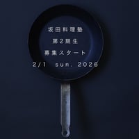 - 受付終了-坂田料理塾　第二期生　新規募集！
