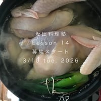 - 受付終了-坂田料理塾　第二期 -　Lesson14　絶対に役にたつ 鶏一羽をゆでること 愛してやまないタレを２種