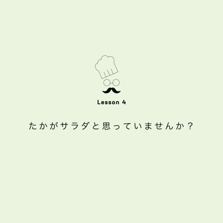 - 受付終了済み - Lesson４　たかがサラダと思っていませんか？【定期受講】